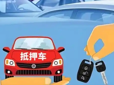 镇巴不押车贷款怎么贷?镇巴不押车哪里可以办理?